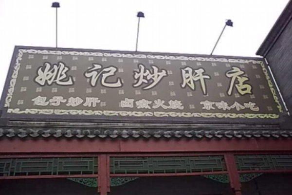 姚記炒肝店
