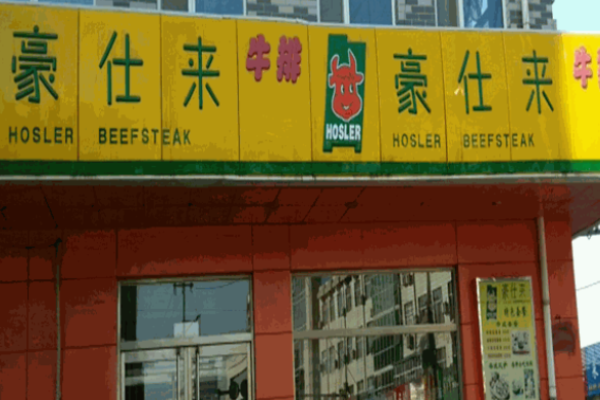 豪仕來牛排電話是多少?