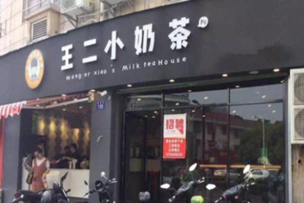 王二小奶茶費(fèi)是多少?