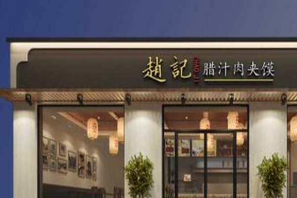 趙記臘汁肉夾饃