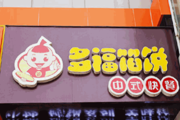 多福餡餅