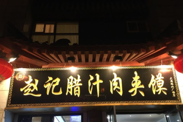 趙記臘汁肉夾饃