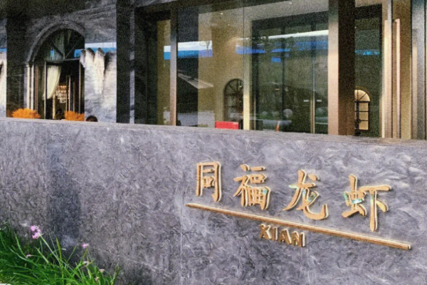 同福龍蝦