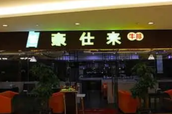 豪仕來牛排費是多少?