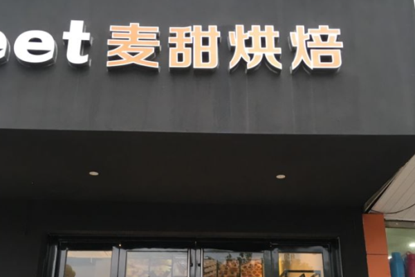 麥甜烘焙