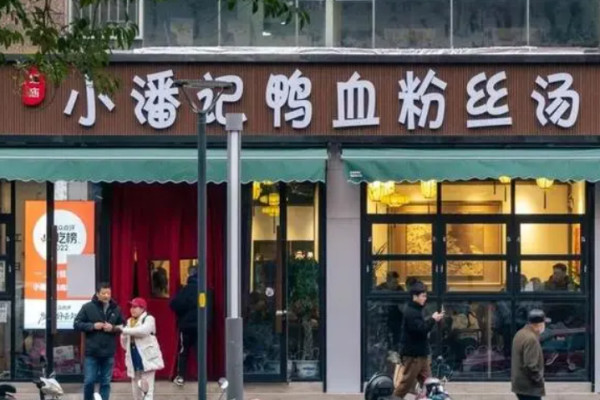 小潘記鴨血粉絲湯