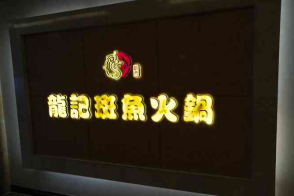 龍記斑魚火鍋