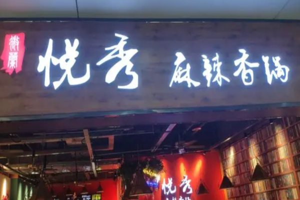 悅秀麻辣香鍋