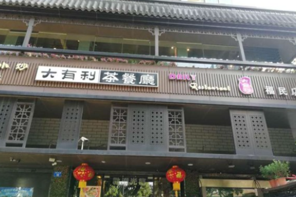 大有利茶餐廳