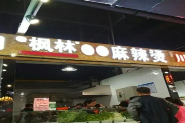 楓林砂鍋麻辣燙