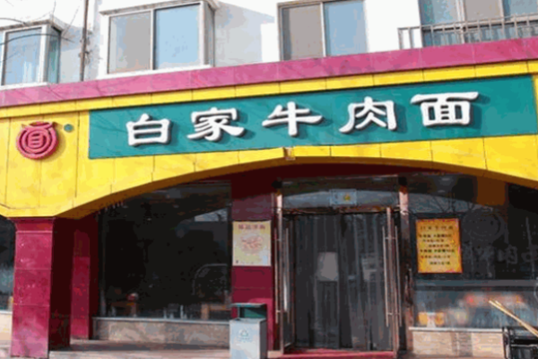 白家牛肉面