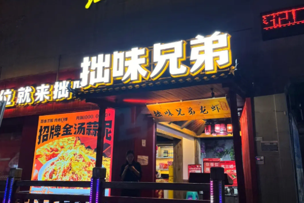 拙味兄弟龍蝦