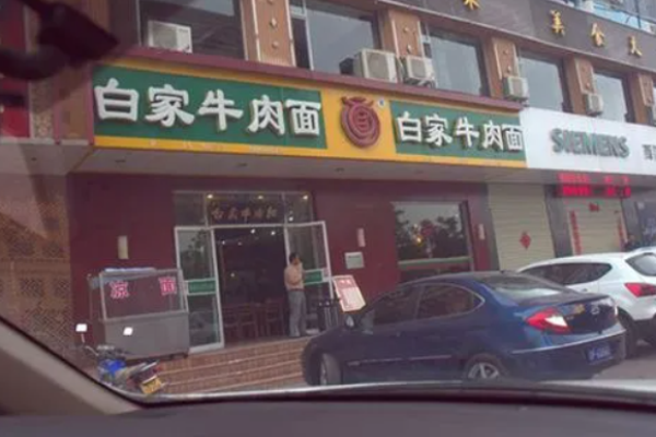 白家牛肉面