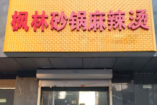 楓林砂鍋麻辣燙