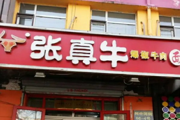 張真牛爆椒牛肉面
