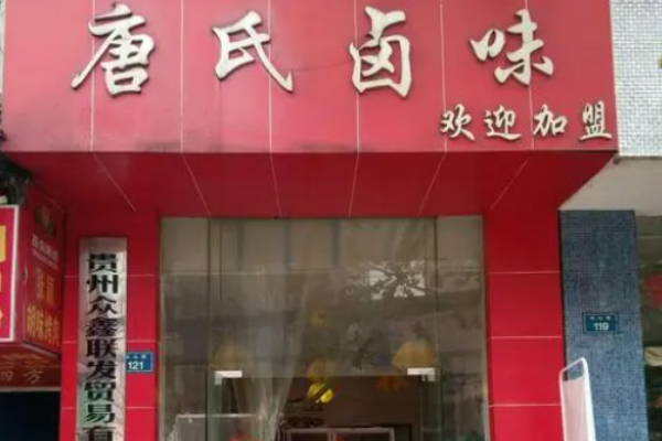 唐氏鹵味