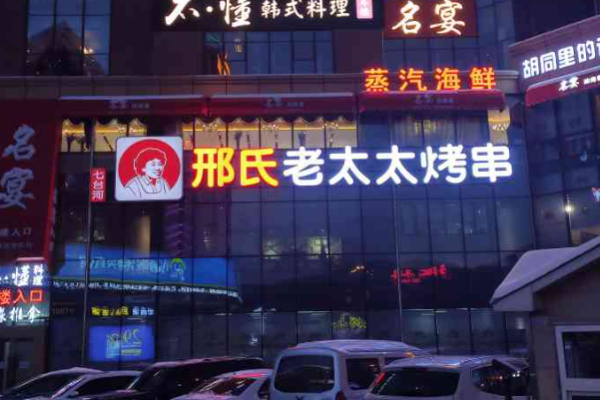 邢氏老太太燒烤