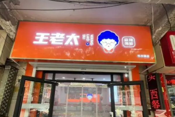 王老太小海鮮