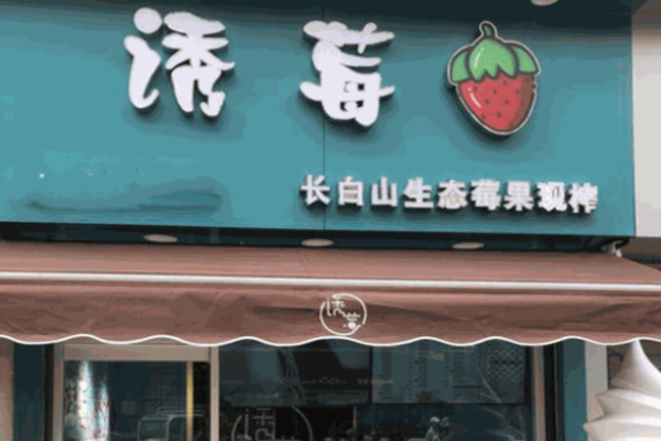 誘莓飲品