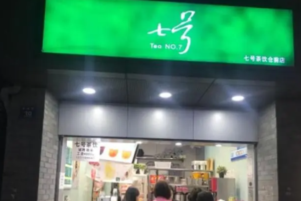 七號(hào)茶飲