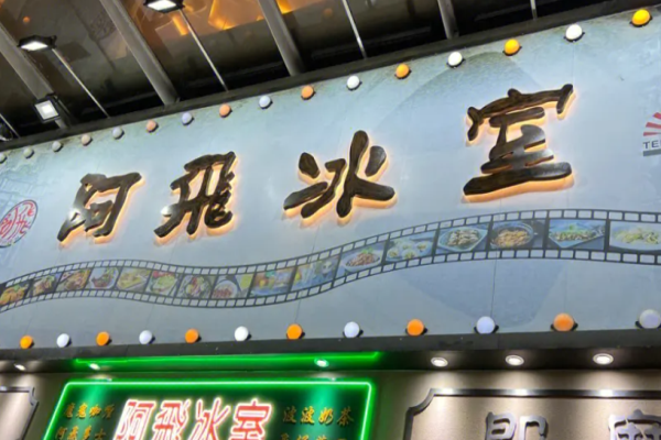 阿飛冰室
