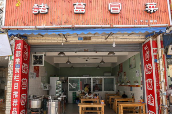 諸葛冒菜