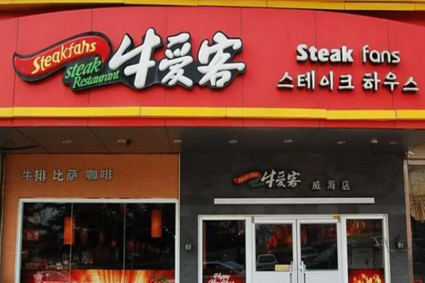 牛愛客牛排館