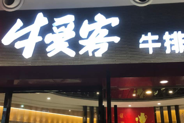 牛愛客牛排館