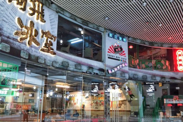 阿飛冰室