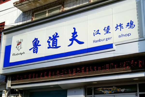 魯?shù)勒u漢堡費(fèi)多少?