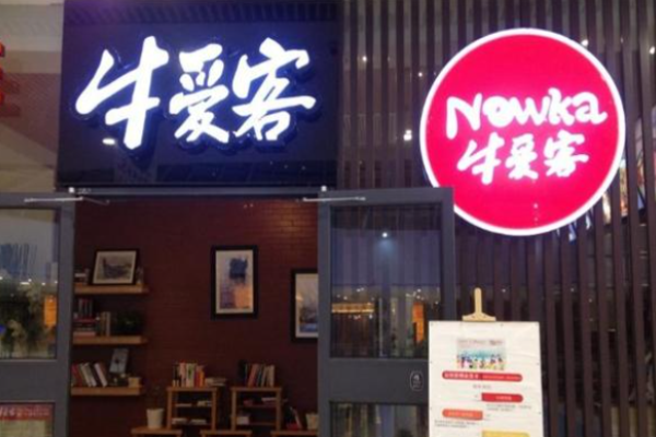 牛愛(ài)客牛排館