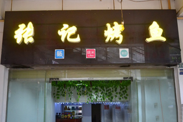 張記烤魚