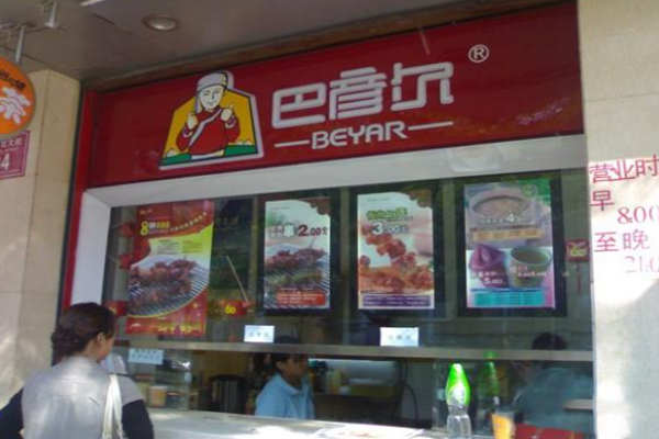 巴彥爾烤串