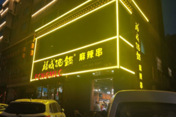 福成泥鍋麻辣串