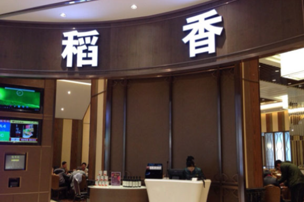 稻香茶餐廳