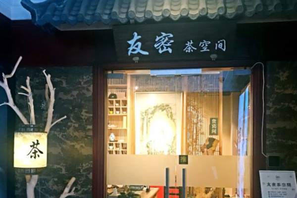 友密茶空間