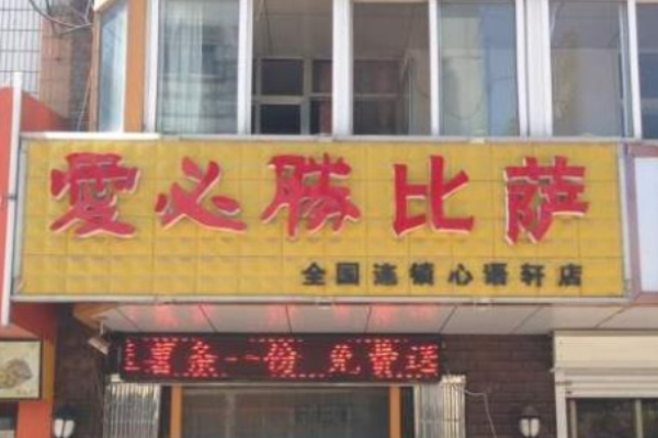 愛必勝披薩