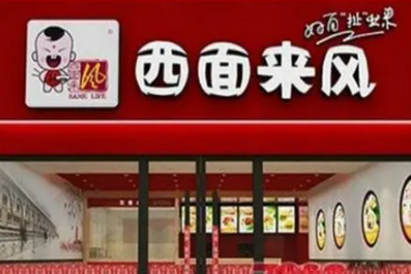 西面來風扯面