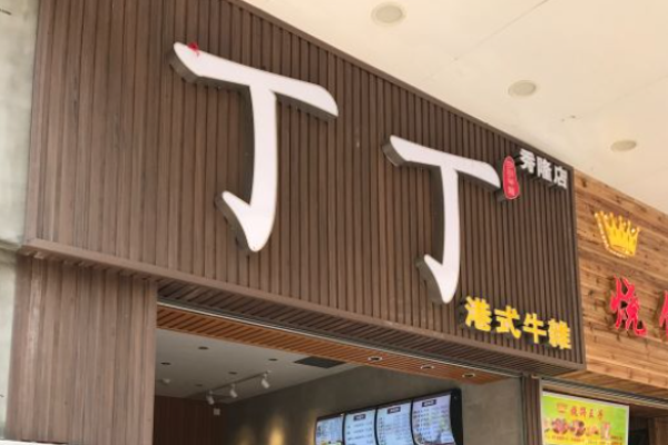 丁丁牛雜