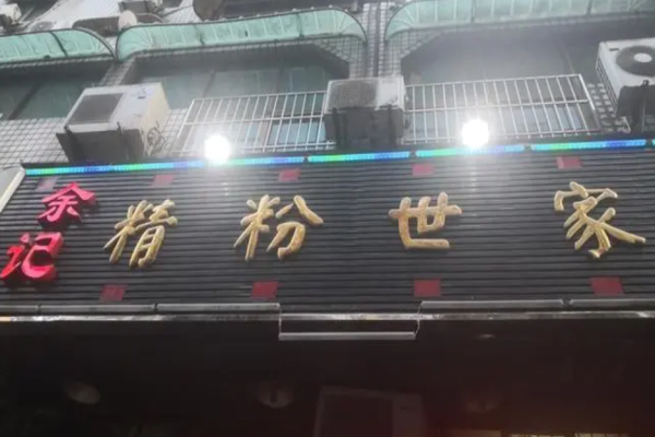 余記精粉世家