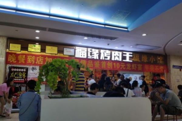 福緣烤肉王