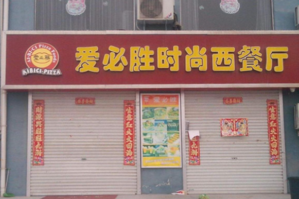 愛(ài)必勝披薩