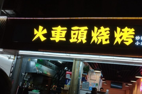 火車(chē)頭燒烤