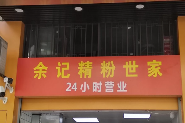 余記精粉世家