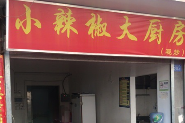 小辣椒大廚房