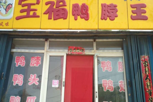 寶福鴨脖王