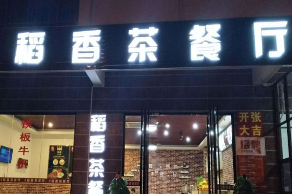 稻香茶餐廳