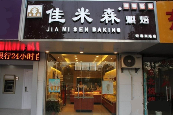 佳米森烘焙