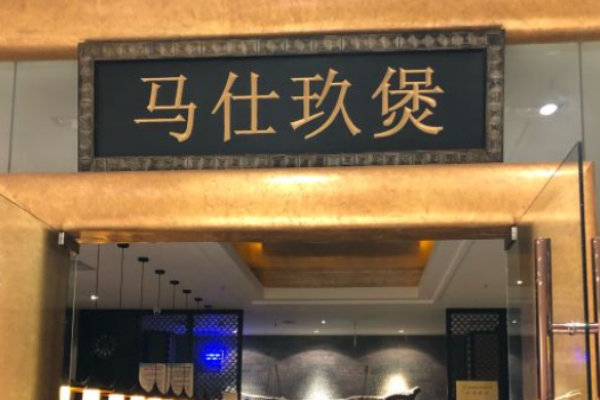 馬仕玖煲