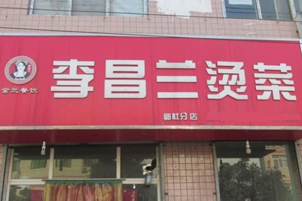 李昌蘭冒菜